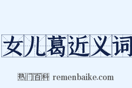 女儿葛近义词是什么意思的图片